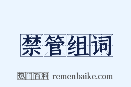 禁管组词是什么意思的图片